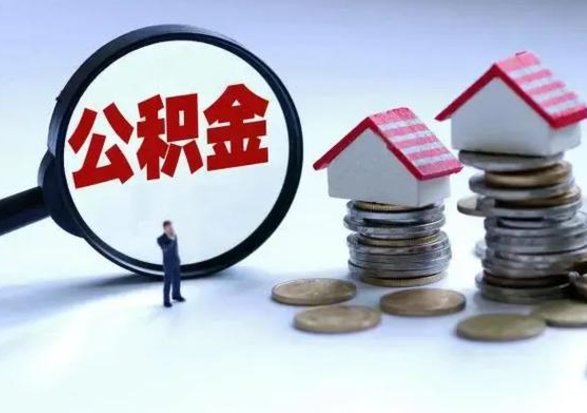 银川不离职住房公积金怎么取（不离职住房公积金怎么提取）