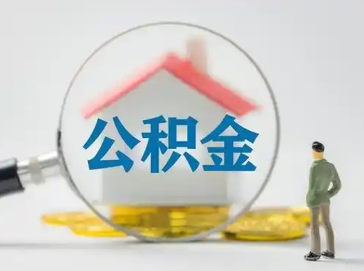 银川离职后怎么取公积金里面的钱（离职后如何取住房公积金的钱）