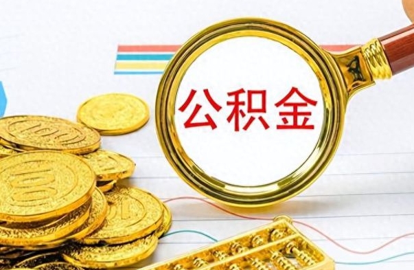 银川在职公积金可以取钱多少（在职公积金可以提现吗）